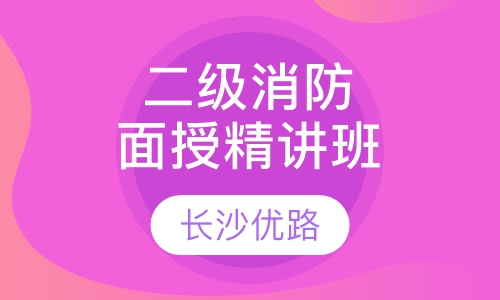 二级消防面授精讲班
