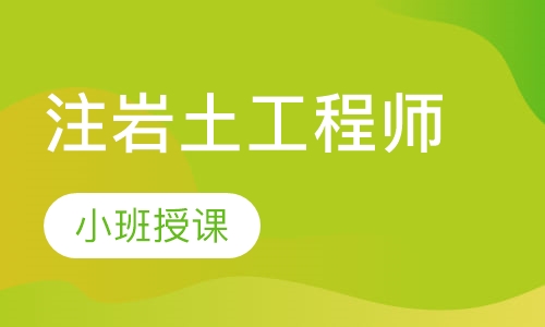 注岩土工程师