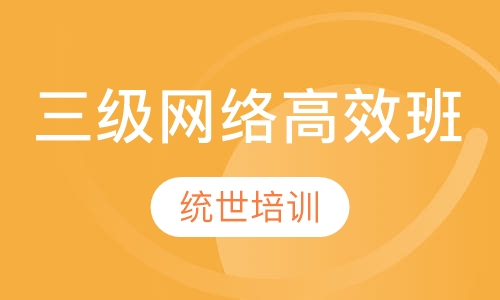 三级网络高效班