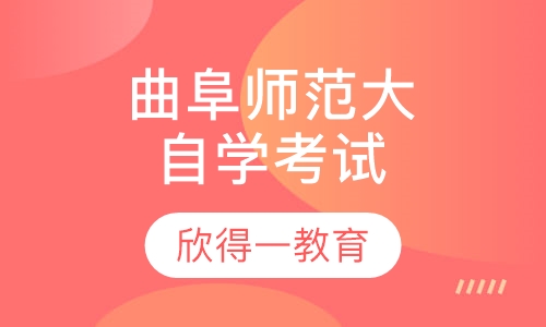 曲阜师范大学自学考试