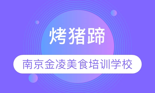 烤猪蹄