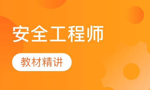 安全工程师零基础班