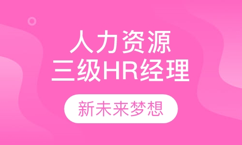人力资源三级HR经理提升班
