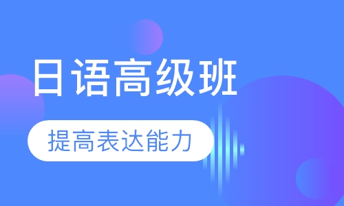 日语高级班