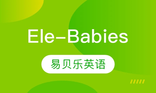 Ele-Babies课程