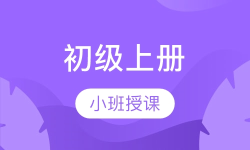 初级上册