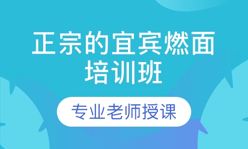正宗的宜宾燃面培训班