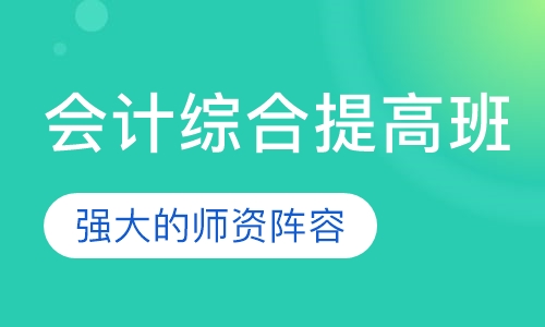 会计综合提高班