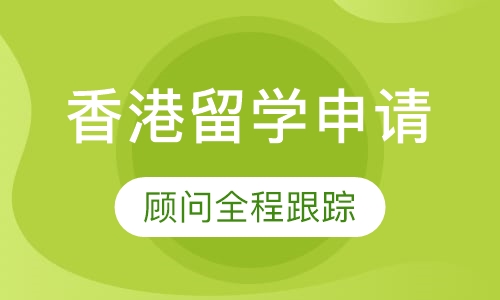 香港（中国）留学申请