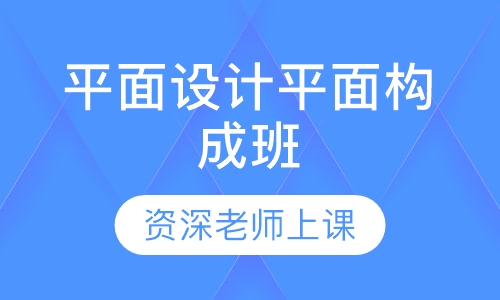 平面设计平面构成班