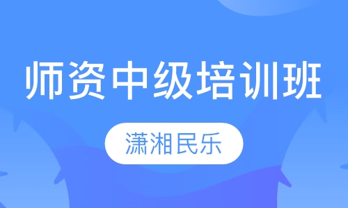 师资中级培训班