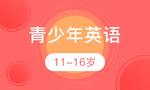 青少年英语课程
