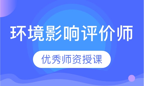 环境影响评价师