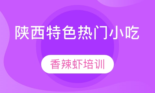 香辣虾培训