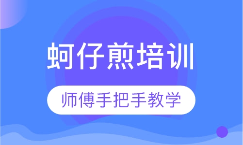 蚵仔煎培训