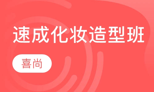 速成化妆造型班
