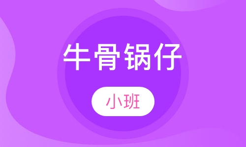 牛骨锅仔