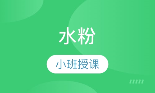 水粉