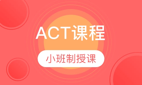 ACT课程