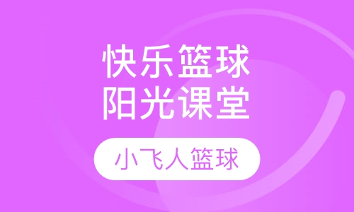 快乐篮球阳光课堂 (阳光营)