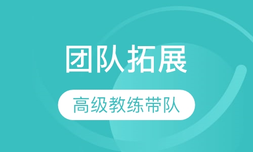 团队拓展