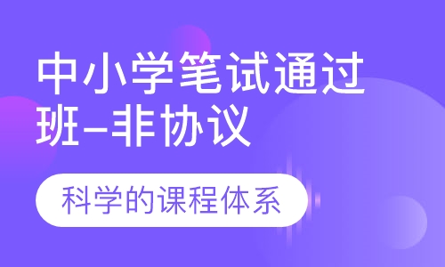 中小学笔试通过班（非协议）