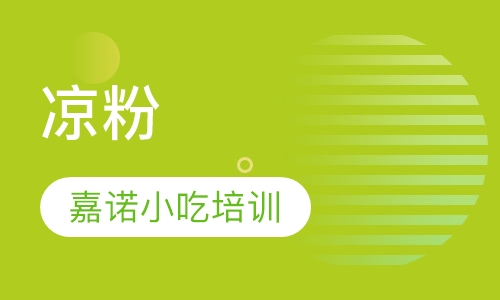 伤心凉粉