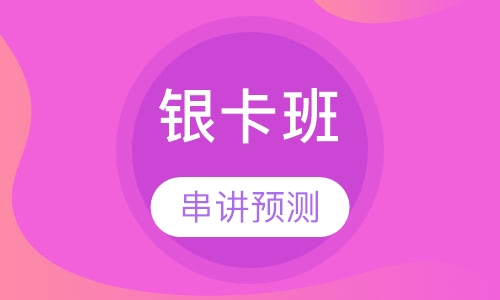 二级建造师银卡班