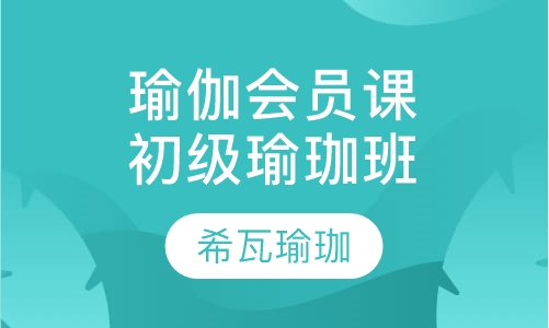瑜伽会员课初级瑜珈班