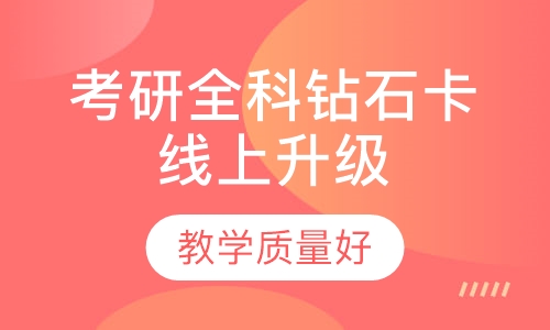 2018届考研全科钻石卡线上升级，含直播