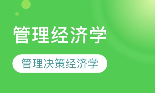 管理经济学