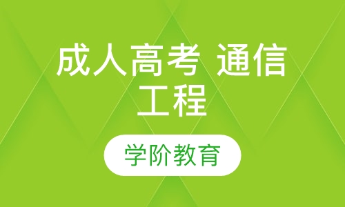 成人高考 通信工程
