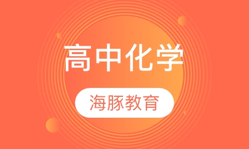 高中化学