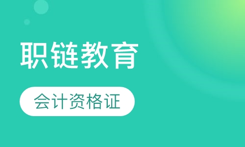 会计从业资格证培训