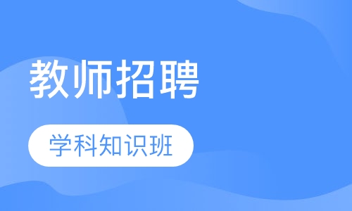 教师招聘学科知识班