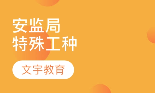 安监局特殊工种（IC卡）项目