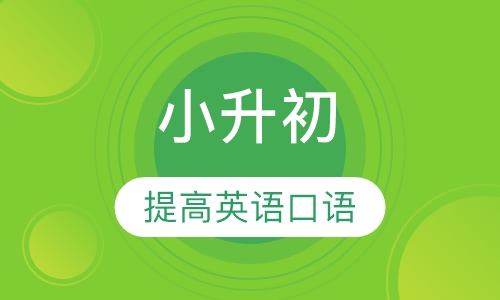 小升初英语辅导