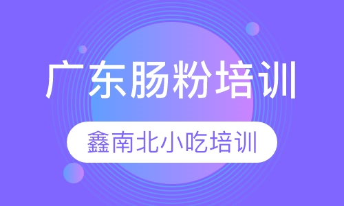 广东肠粉培训