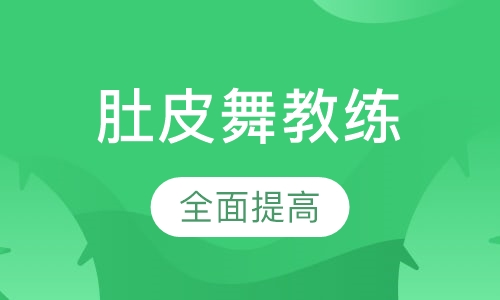 肚皮舞教练班