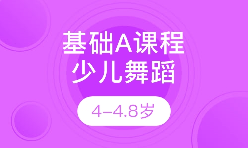 少儿舞蹈基础A课程4-4.8岁