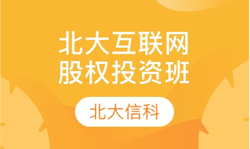 北京大学互联网 与股权投资实战班