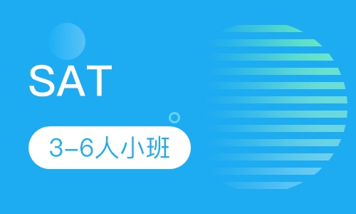 SAT3-6人小班