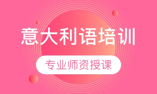 意大利语培训
