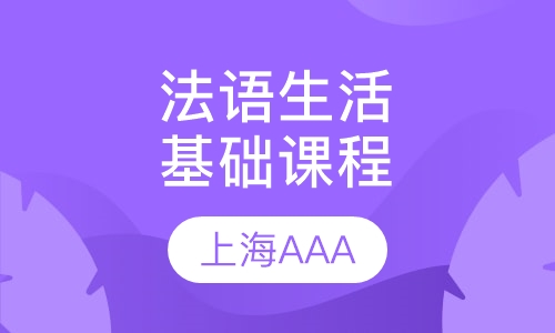 法语生活基础暑假课程（L1,L2,L3)