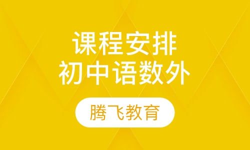 2014课程安排初中语数外