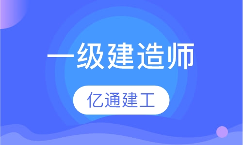 一级建造师