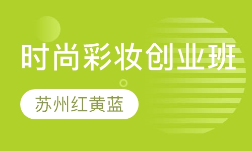 时尚彩妆创业班