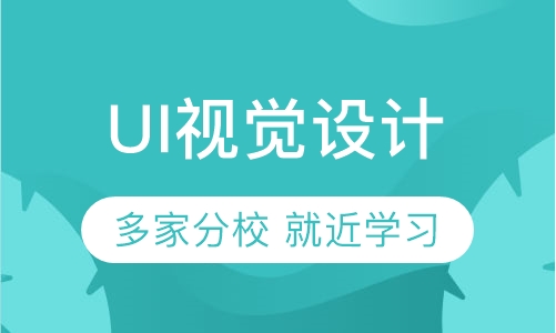 UI视觉设计