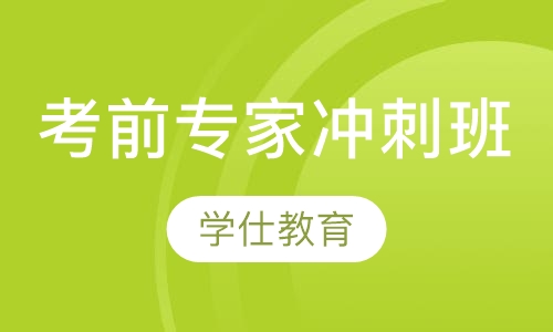 考前专家冲刺班