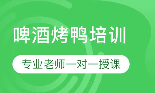 啤酒烤鸭培训